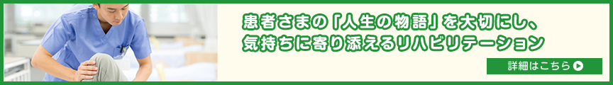患者さまの「人生の物語」を大切にし、気持ちに寄り添えるリハビリテーション