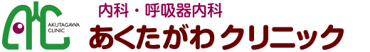 一般内科 | あくたがわクリニック | 池田市五月丘