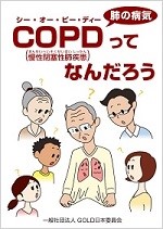 COPD(慢性閉塞性肺疾患)ってなんだろう