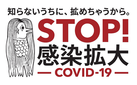 知らないうちに拡めちゃくから。STOP感染拡大