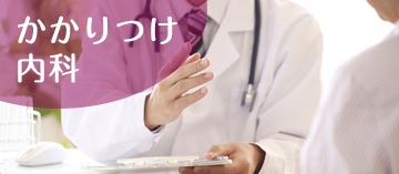 かかりつけ内科