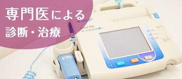 専門医による診断・治療
