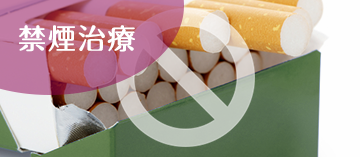 禁煙治療