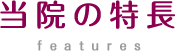 当院の特徴