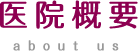 医院概要