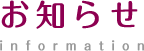 お知らせ